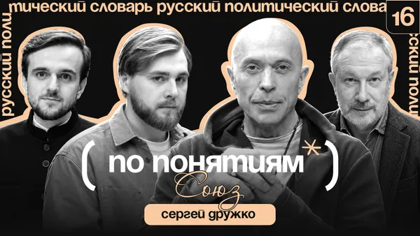 Союз: иерархия, равенство и мечты об СССР // "По понятиям" с Сергеем Дружко