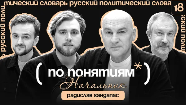 Начальник: лидерство, принятие решений и как создавать власть? // "По понятиям" с Радиславом Гандапасом