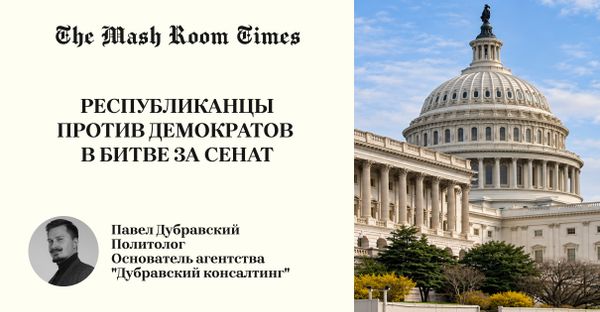 Кто возьмёт Сенат на промежуточных выборах?