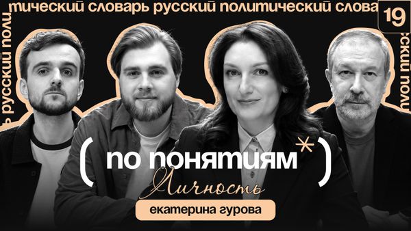 Личность: творчество, государственный дизайн и что делает человека субъектом? // По понятиям с Екатериной Гуровой