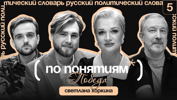 ПОБЕДА: цена золота, преодоление себя и как воспитать нацию победителей // "По понятиям" со Светланой Хоркиной