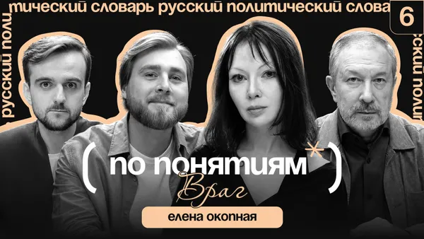 Враг: отмена русской культуры, экзистенциальная угроза и расчеловечивание // По понятиям с Еленой Окопной