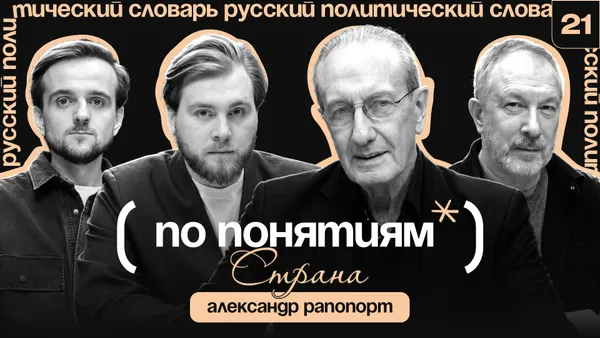 Страна: Родина, государство и потеря идентичности // По понятиям с Александром Рапопортом