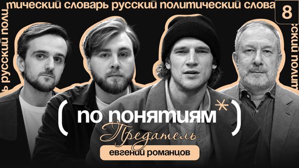 Предатель: прощение, границы предательства и как не предать себя // "По понятиям" с Евгением Романцовым