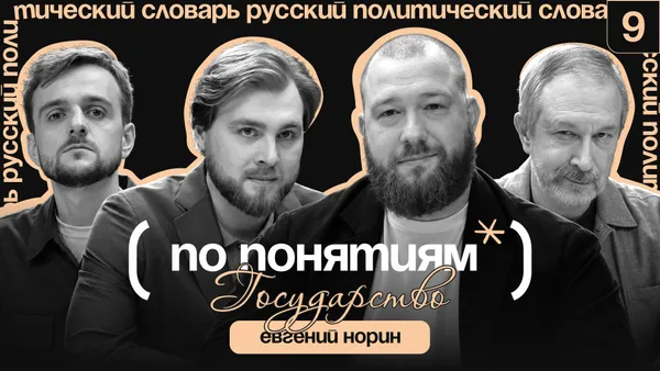 Государство: производство порядка, Россия в 90-х и народ // По понятиям с Евгением Нориным
