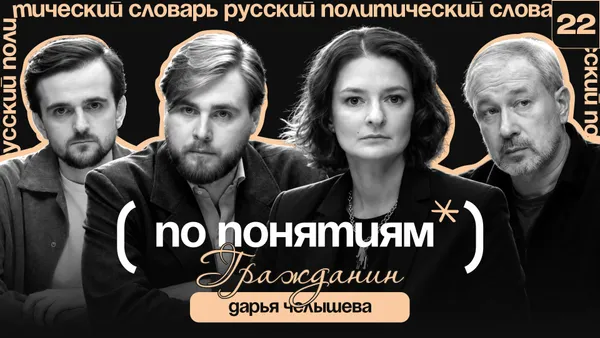 Гражданин: общее дело, гражданское общество и общество перед лицом катастрофы // По понятиям с Дарьей Челышевой