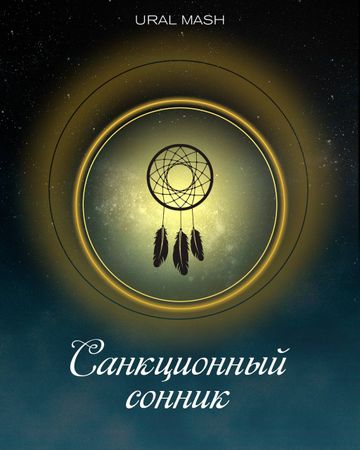 Санкционный сонник от URAL MASH в День вещих снов