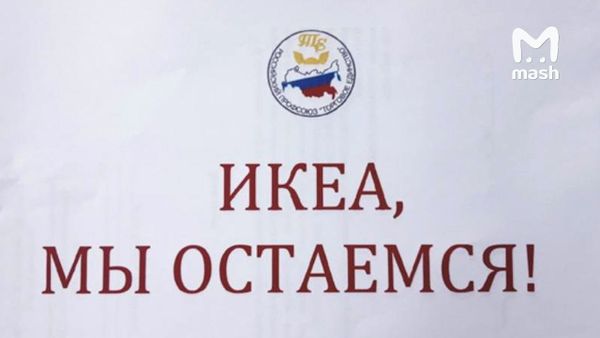 Сотрудники IKEA отказываются добровольно увольняться и организовали массовый протест