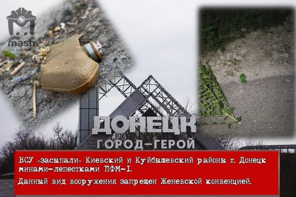 Факты от Mash о минах — "лепестках" на Донбассе