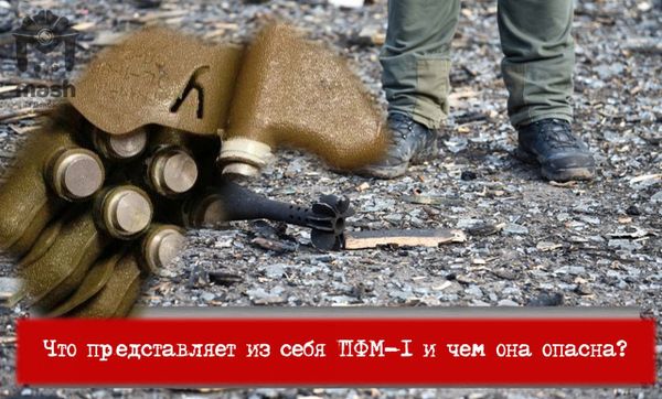 Факты от Mash о минах — "лепестках" на Донбассе