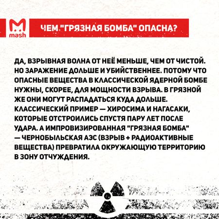 Что такое "грязная бомба" и чего ждать после её применения?