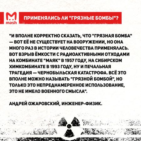 Что такое "грязная бомба" и чего ждать после её применения?