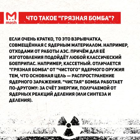 Что такое "грязная бомба" и чего ждать после её применения?