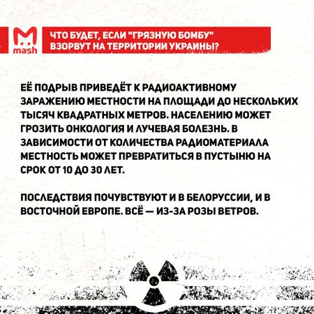 Что такое "грязная бомба" и чего ждать после её применения?