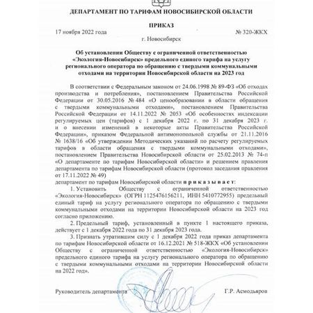 Прокуратура нашла в "Экологии-Новосибирск" необоснованные расходы на сумму 2,1 миллиарда рублей