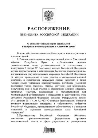 Путин рекомендовал властям Подмосковья, Крыма и Севастополя бесплатно выдавать участки земли героям СВО