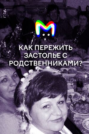 Как пережить застолье с родственниками? Карточки от Mash Room