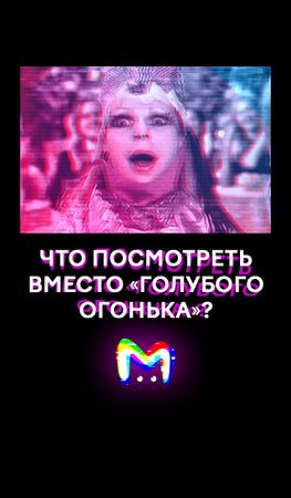 Что посмотреть вместо "Голубого огонька"? Карточки от Mash Room