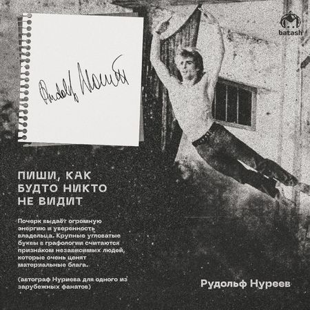 Mash Batash распознал характер известных людей Башкирии по их почерку