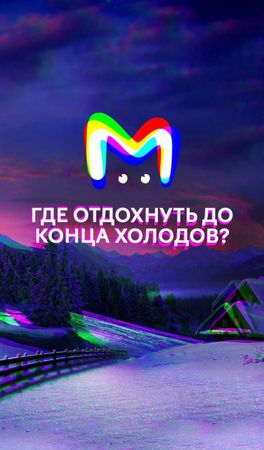 Где отдохнуть до конца холодов? Карточки от Mash Room