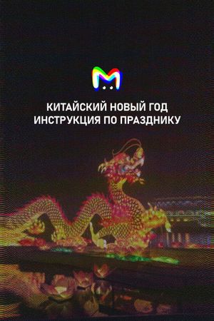 Китайский Новый год: инструкция по празднику от Mash Room