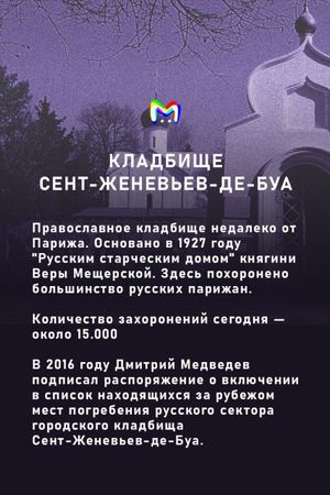 Кладбище Сент-Женевьев-де-Буа не приняло от России плату за аренду. Что теперь будет?