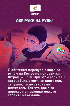 Странные правила дорожного движения в мире в карточках от Mash Room