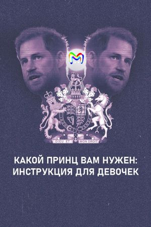 Какой принц вам нужен: инструкция от Mash Room для девочек