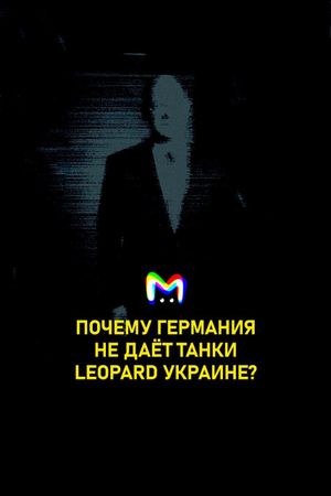 Почему Германия не передаёт Украине танки Leopard? Разбор в карточках от Mash Room