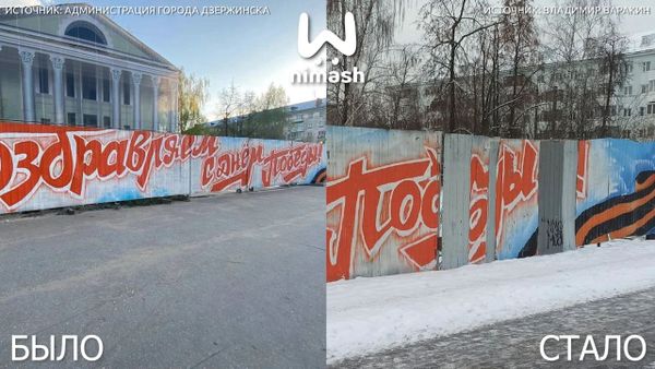 Дзержинские коммунальщики разобрали забор с граффити, посвященными Дню Победы, чтобы починить, но не смогли собрать обратно