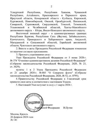 Путин подписал указ о военно-административном делении РФ