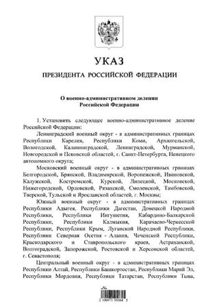 Путин подписал указ о военно-административном делении РФ