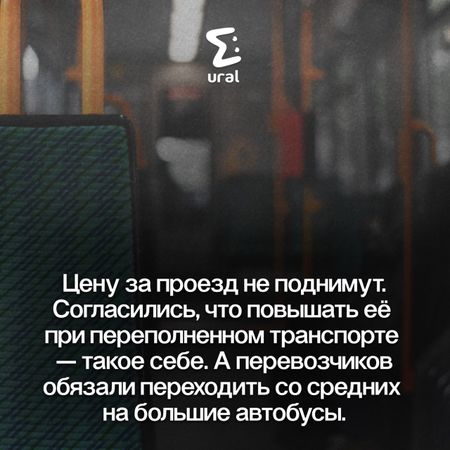 Мэр Екатеринбурга прокомментировал цены на проезд и переполненные автобусы