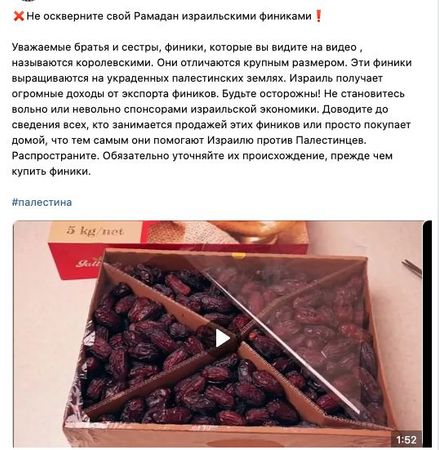 Мусульмане России и Европы объявили бойкот израильским финикам