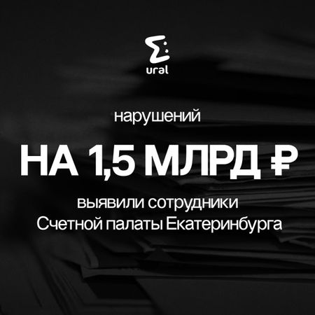 У Счётной палаты не сошлись цифры по отчётам екатеринбургских властей