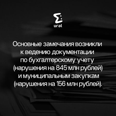 У Счётной палаты не сошлись цифры по отчётам екатеринбургских властей