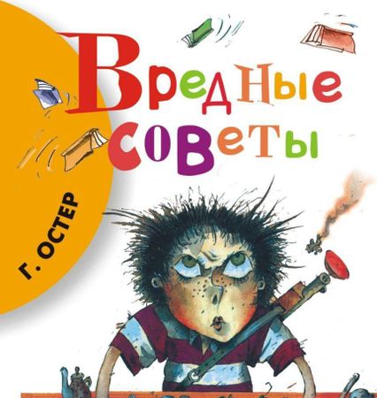 Прокуратура требует изъять и уничтожить книги Григория Остера "Вредные советы"