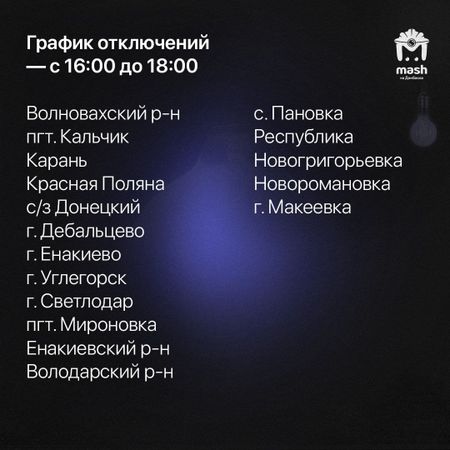 В ДНР ввели временное отключение света: полный график