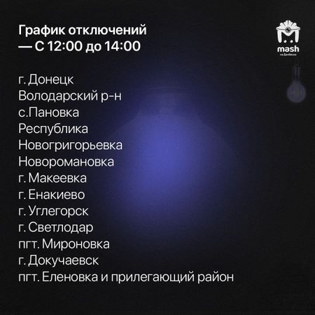 В ДНР ввели временное отключение света: полный график