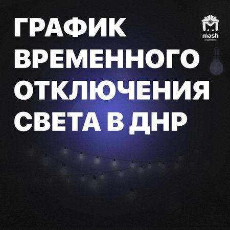 В ДНР ввели временное отключение света: полный график