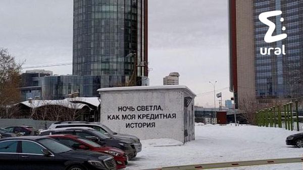 Стрит-арт закрасили в Екатеринбурге на Бориса Ельцина
