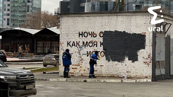 Стрит-арт закрасили в Екатеринбурге на Бориса Ельцина