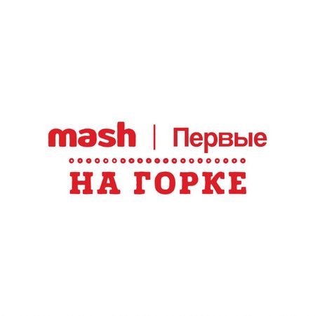 Mash на горке — ПЕРВЫЕ