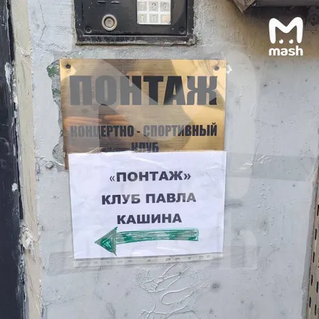 Популярный в 90-х певец Павел Кашин открыл ночной клуб в жилом доме в центре Москвы