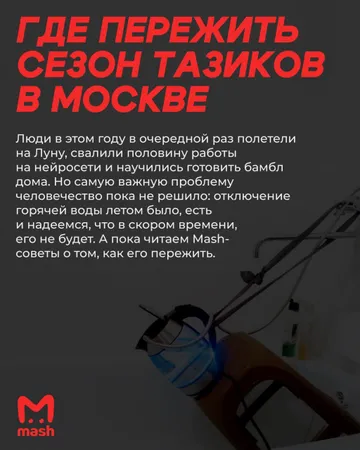 Mash выяснил, где пережить сезон отключения горячей воды в Москве