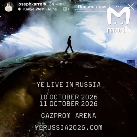 Менеджер Канье Уэста подтвердил предстоящий концерт рэпера в России