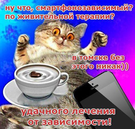 В Томске будут лечить от смартфонной зависимости. Новость для всех, кто с утра уже потянулся к гаджетам.