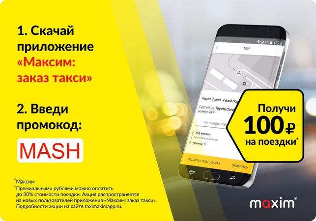 Сервис заказа [club74611457|МАКСИМ] дарит новым пользователям приложения 100 рублей на поездки! Премиальные рубли действительны в течение 90 дней с момента зачисления🚕 18+
