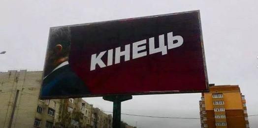 В Киеве появились билборды с ухом Порошенко и надписью "Конец".