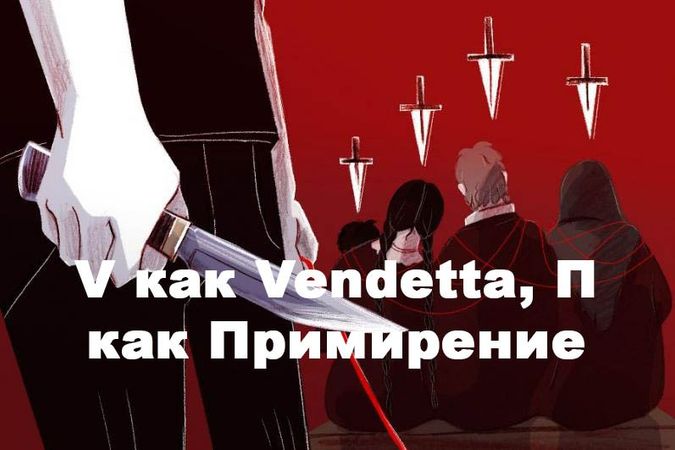 V как Vendetta, П как Примирение